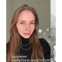 Анастасия Никитина